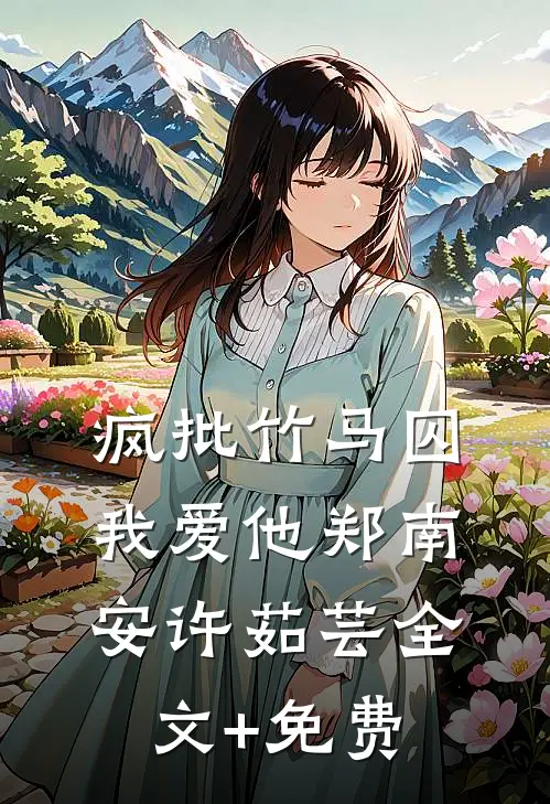 疯批竹马囚我爱他郑南安许茹芸全文+免费