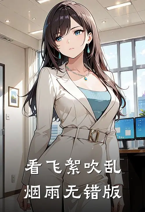 看飞絮吹乱烟雨无错版