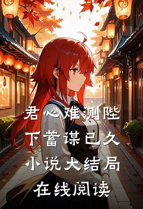 君心难测陛下蓄谋已久小说大结局在线阅读