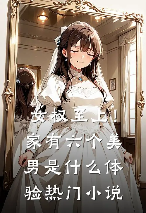 女权至上！家有六个美男是什么体验热门小说