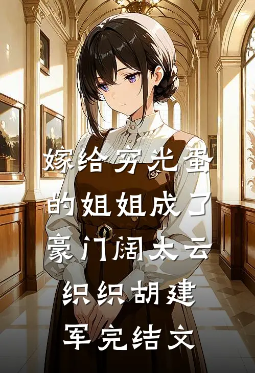 嫁给穷光蛋的姐姐成了豪门阔太云织织胡建军完结文