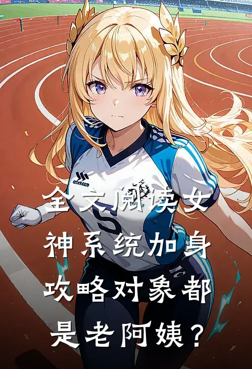 全文阅读女神系统加身，攻略对象都是老阿姨？