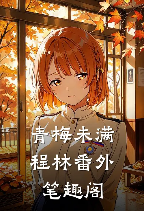 青梅未满：程林番外笔趣阁