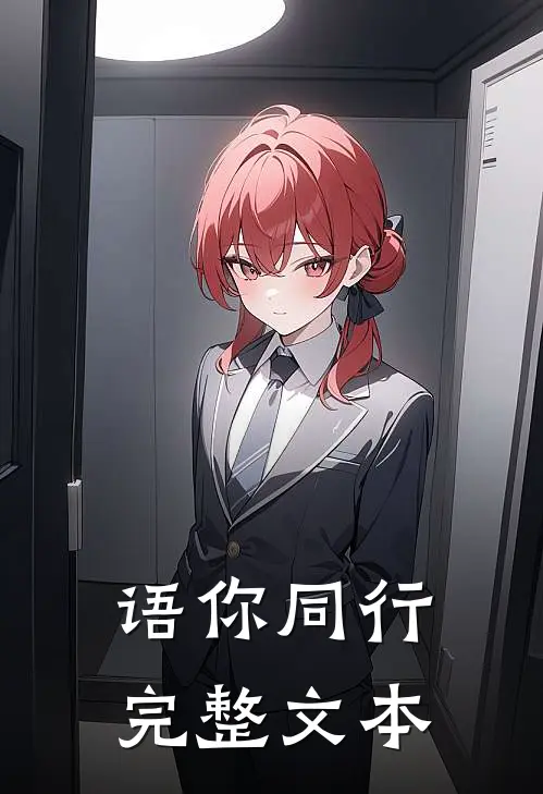 语你同行完整文本