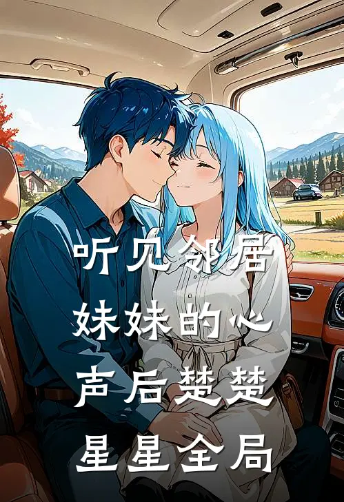 听见邻居妹妹的心声后楚楚星星全局