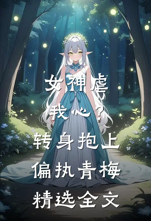 女神虐我心？转身抱上偏执青梅精选全文