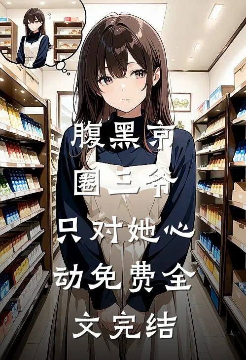 腹黑京圈三爷,只对她心动免费全文完结