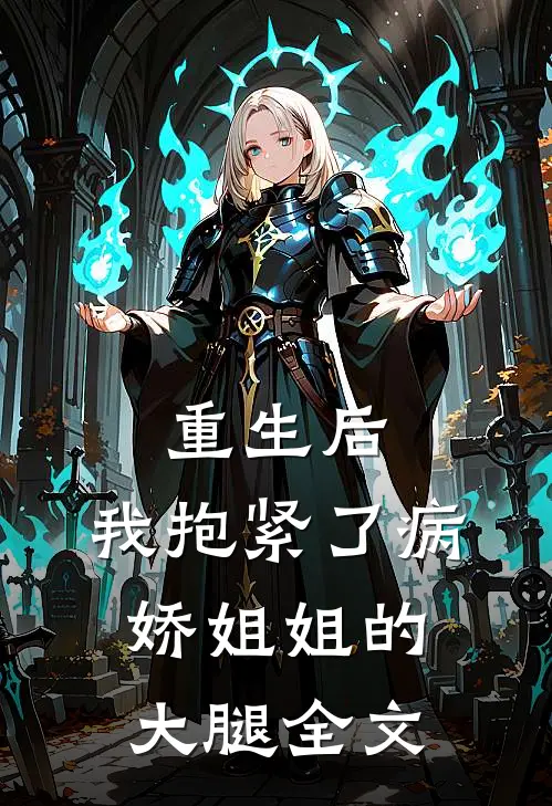 重生后，我抱紧了病娇姐姐的大腿全文