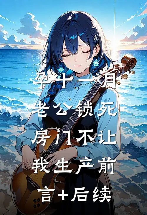 孕十一月，老公锁死房门不让我生产前言+后续