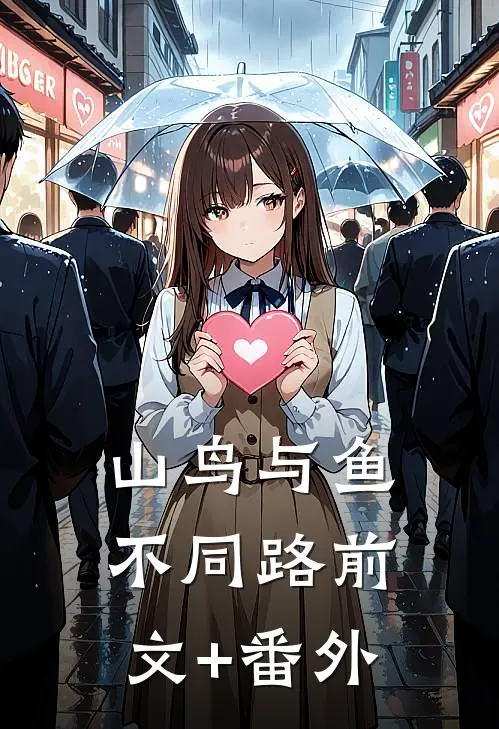 山鸟与鱼不同路前文+番外