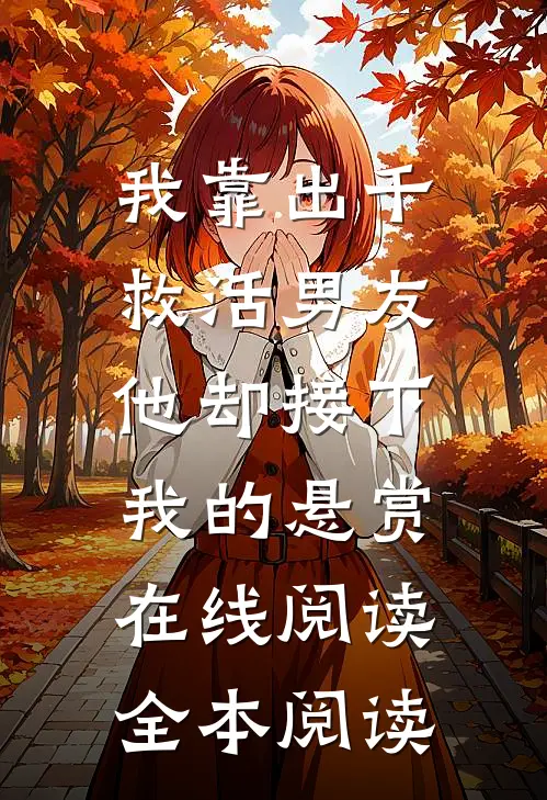 我靠出千救活男友，他却接下我的悬赏在线阅读全本阅读