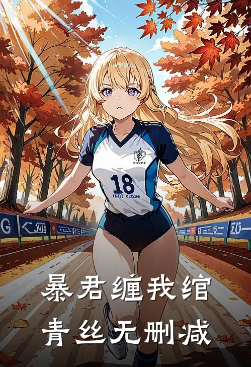 暴君缠我绾青丝无删减
