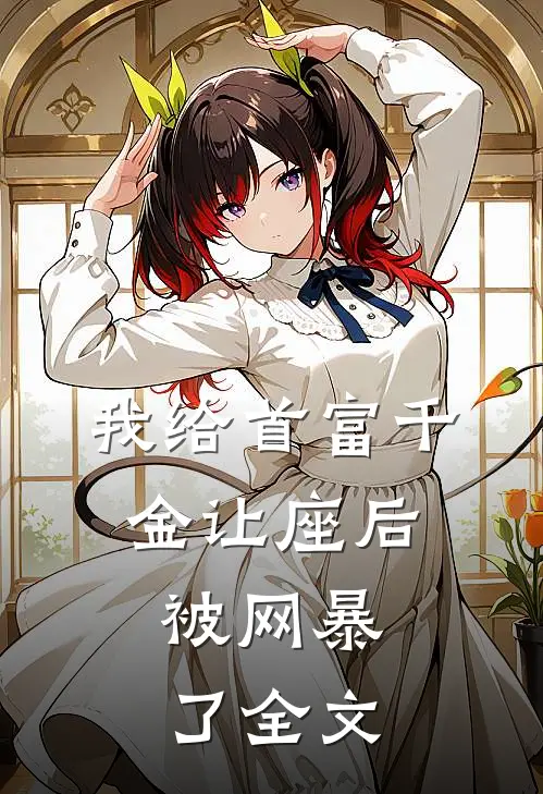 我给首富千金让座后，被网暴了全文