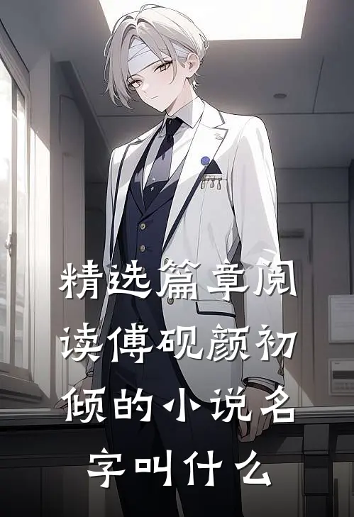精选篇章阅读傅砚颜初倾的小说名字叫什么
