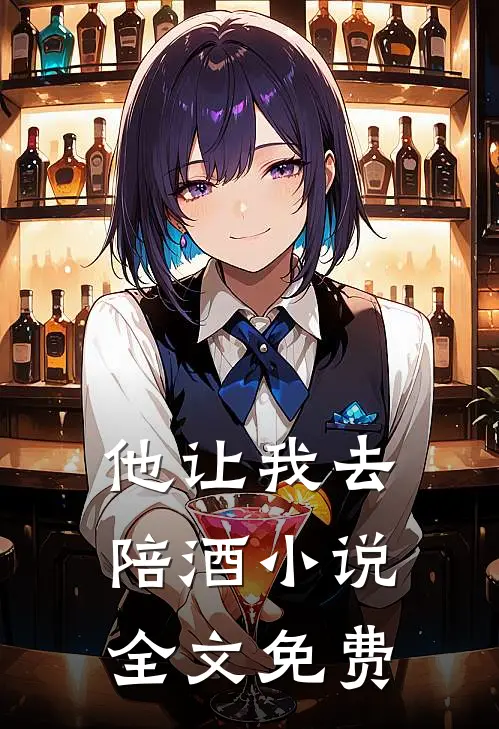 他让我去陪酒小说全文免费