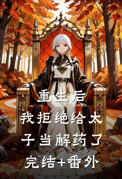 重生后，我拒绝给太子当解药了完结+番外