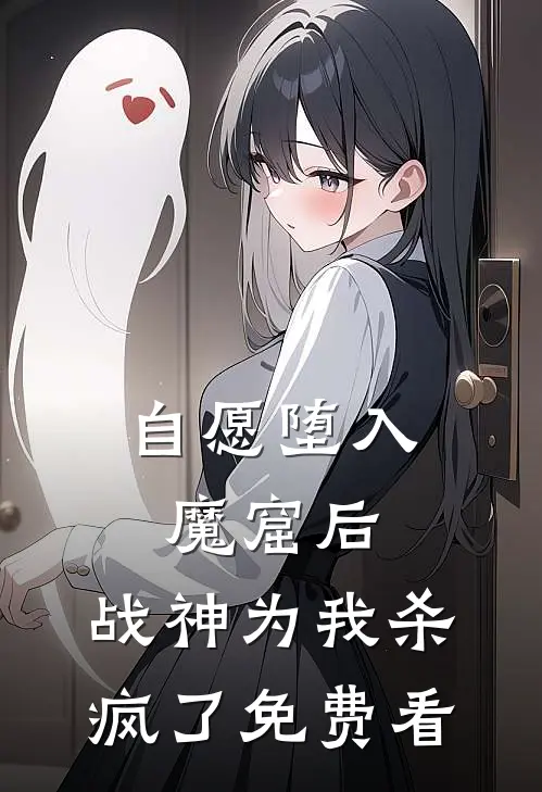 自愿堕入魔窟后，战神为我杀疯了免费看