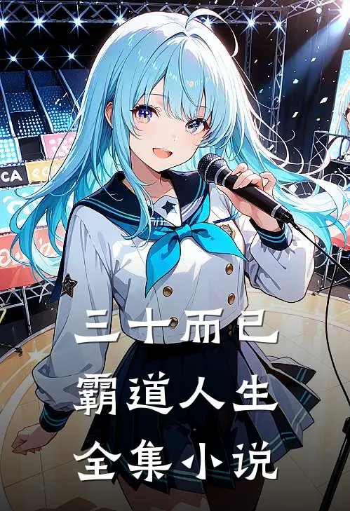 三十而已：霸道人生全集小说