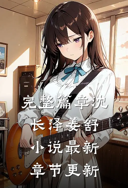 完整篇章沈长泽姜舒小说最新章节更新