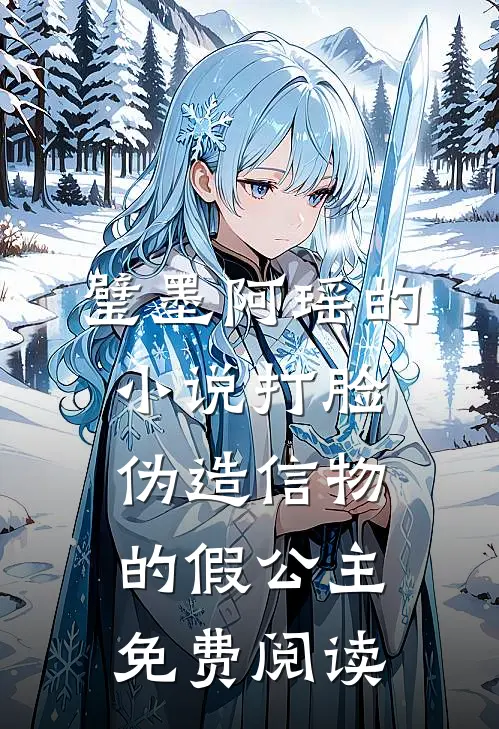 璧墨阿瑶的小说打脸伪造信物的假公主免费阅读