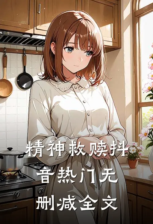 精神救赎抖音热门无删减全文
