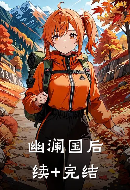 幽澜国后续+完结