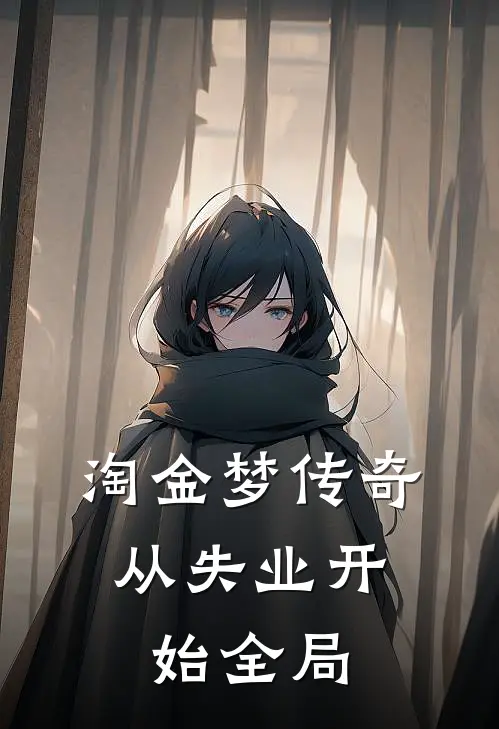 淘金梦传奇，从失业开始全局