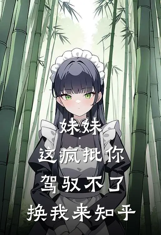 妹妹，这疯批你驾驭不了，换我来知乎
