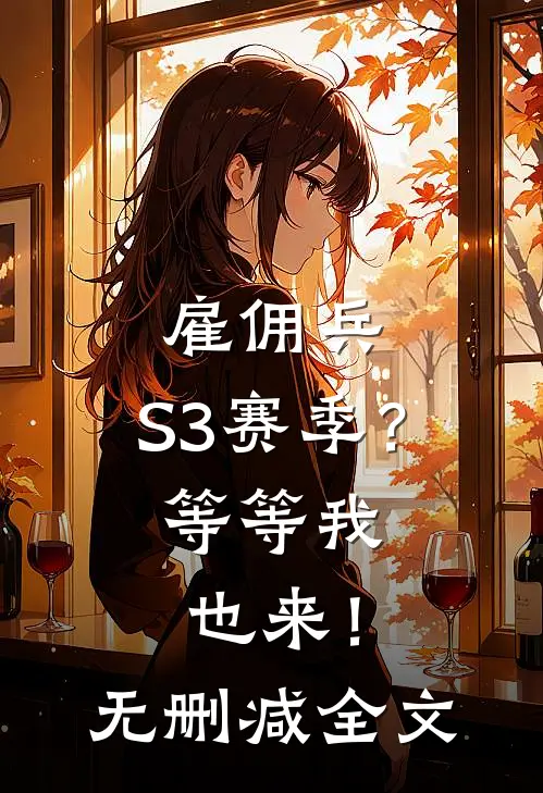 雇佣兵：S3赛季？等等我也来！无删减全文