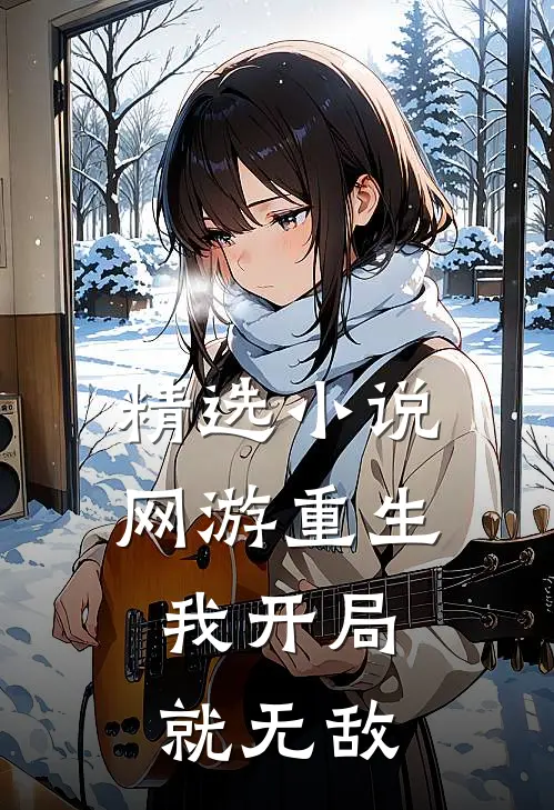 精选小说网游重生：我开局就无敌