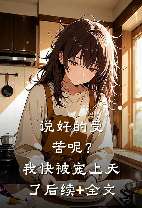 说好的受苦呢？我快被宠上天了后续+全文