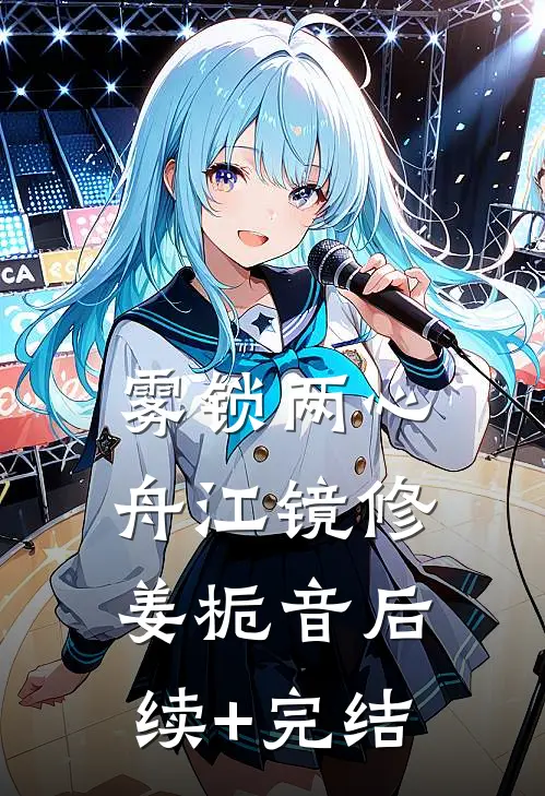 雾锁两心舟江镜修姜栀音后续+完结