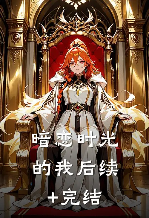 《暗恋时光的我》后续+完结