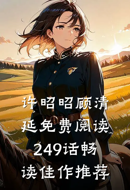 许昭昭顾清延免费阅读249话畅读佳作推荐