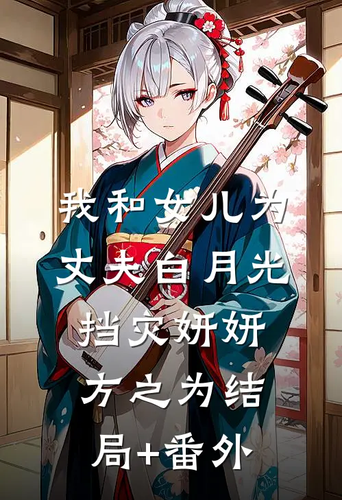 我和女儿为丈夫白月光挡灾妍妍方之为结局+番外