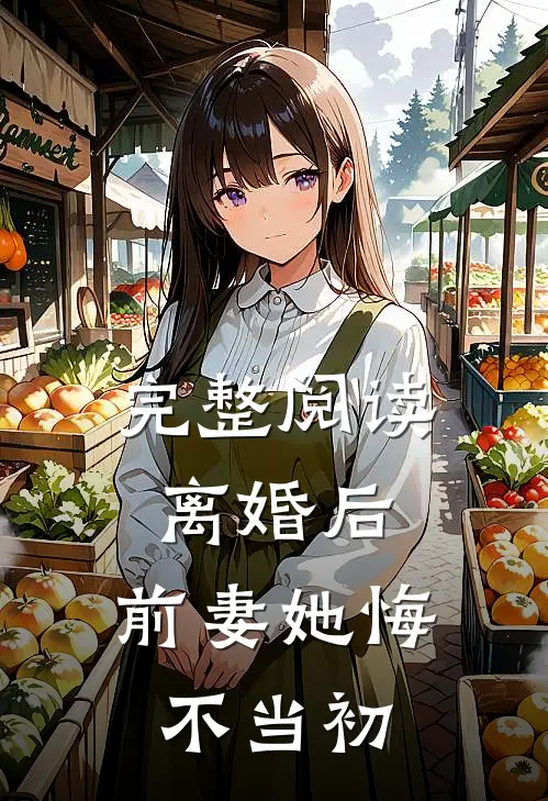 完整阅读离婚后，前妻她悔不当初