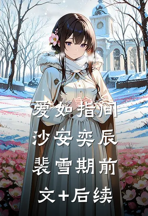 爱如指间沙安奕辰裴雪期前文+后续