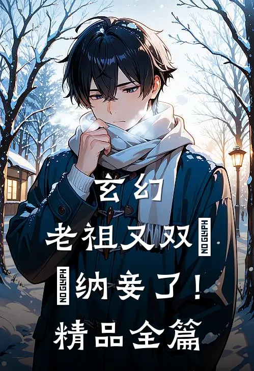 玄幻：老祖又双叒叕纳妾了！精品全篇
