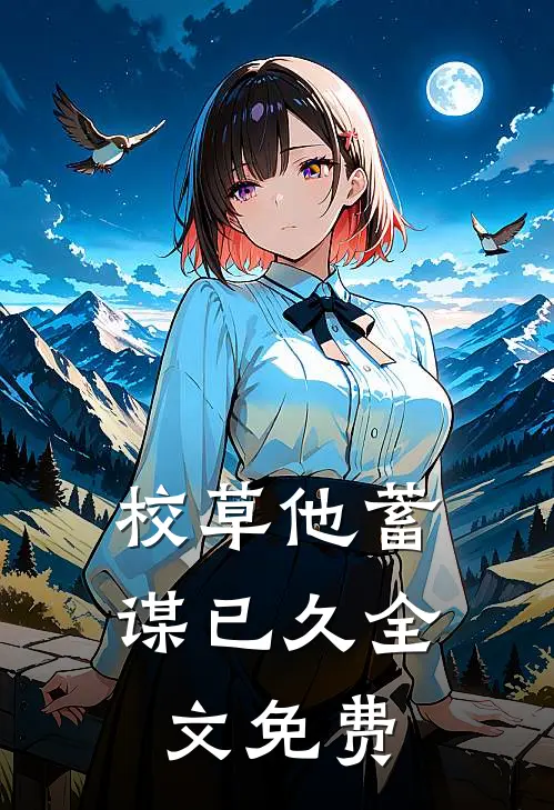 校草他蓄谋已久全文免费