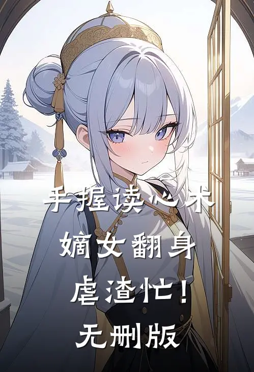 手握读心术：嫡女翻身虐渣忙！无删版