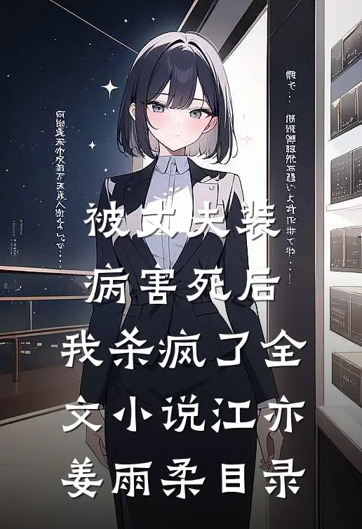 被丈夫装病害死后，我杀疯了全文小说江亦姜雨柔目录