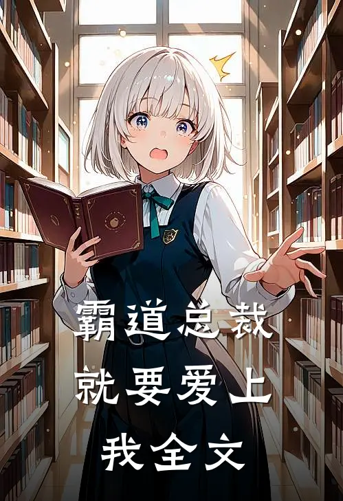 霸道总裁就要爱上我全文