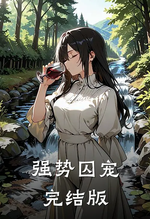 强势囚宠完结版