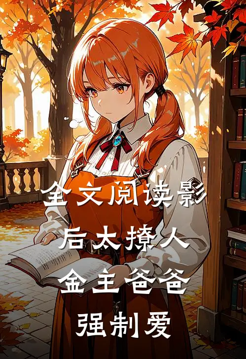全文阅读影后太撩人，金主爸爸强制爱