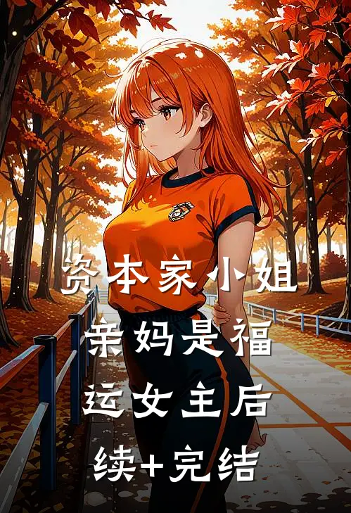 资本家小姐亲妈是福运女主后续+完结