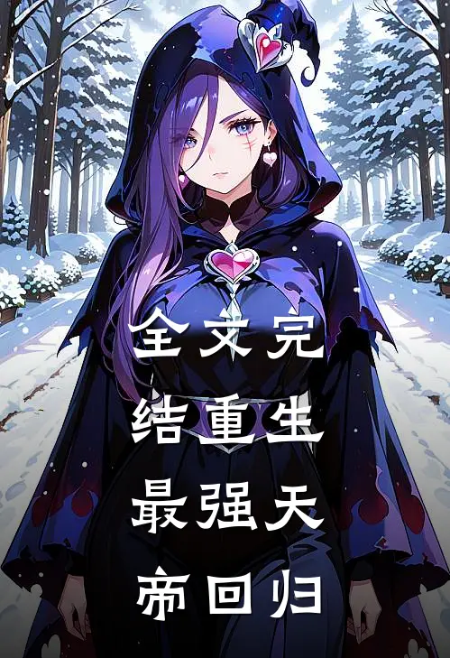 全文完结重生：最强天帝回归