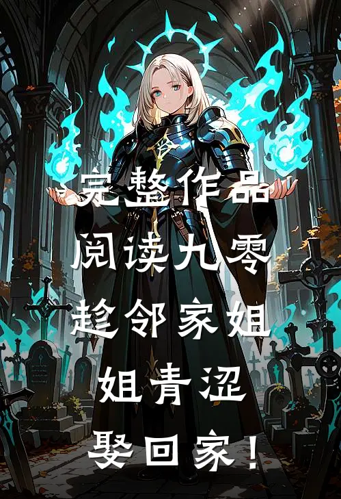 完整作品阅读九零：趁邻家姐姐青涩，娶回家！