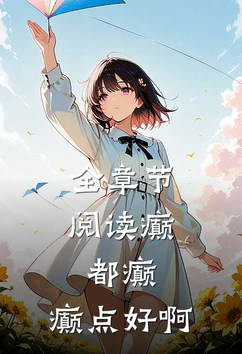 全章节阅读癫，都癫，癫点好啊