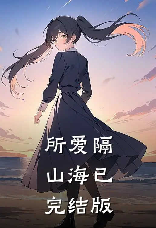 所爱隔山海已完结版