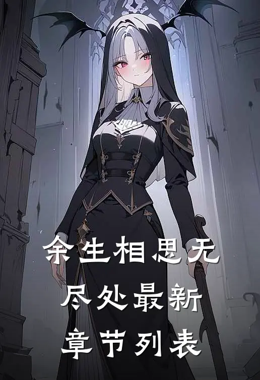 余生相思无尽处最新章节列表